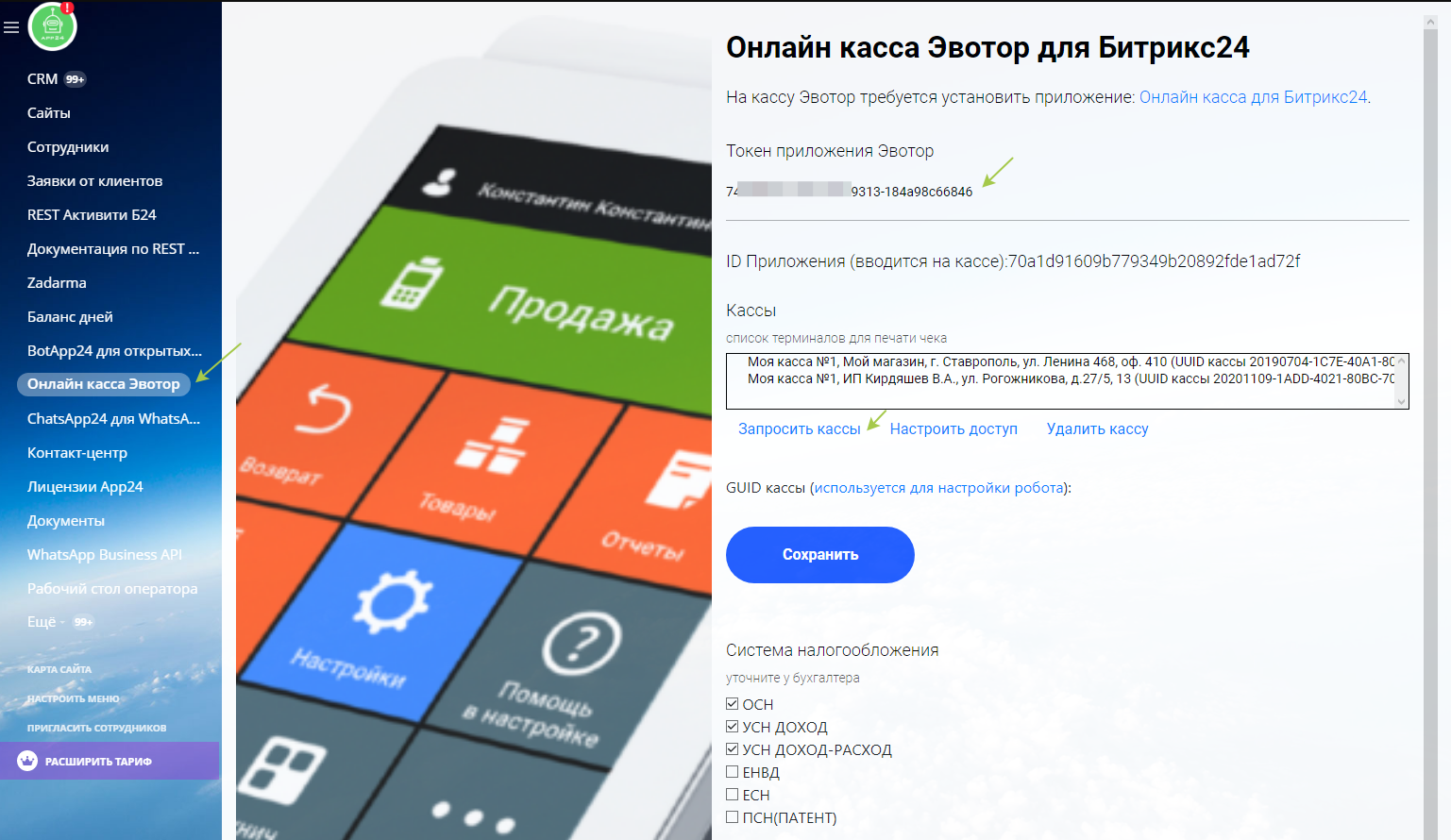 Эвотор оплата по qr коду. Токен Эвотор. CRM Эвотор это. Управление ассортиментом приложение Эвотор. Еще настройки Эвотор.